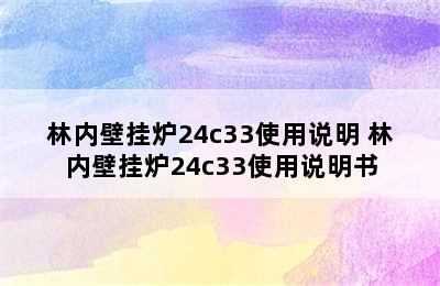 林内壁挂炉24c33使用说明 林内壁挂炉24c33使用说明书